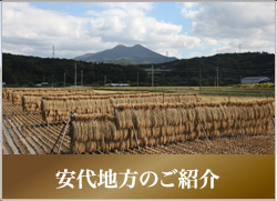 安代地方のご紹介